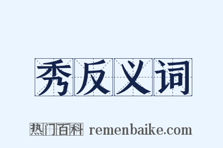 秀反义词是什么意思的图片